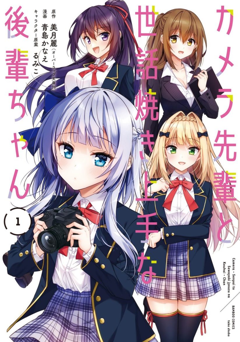 Camera-senpai to Sewayaki Jouzu ...