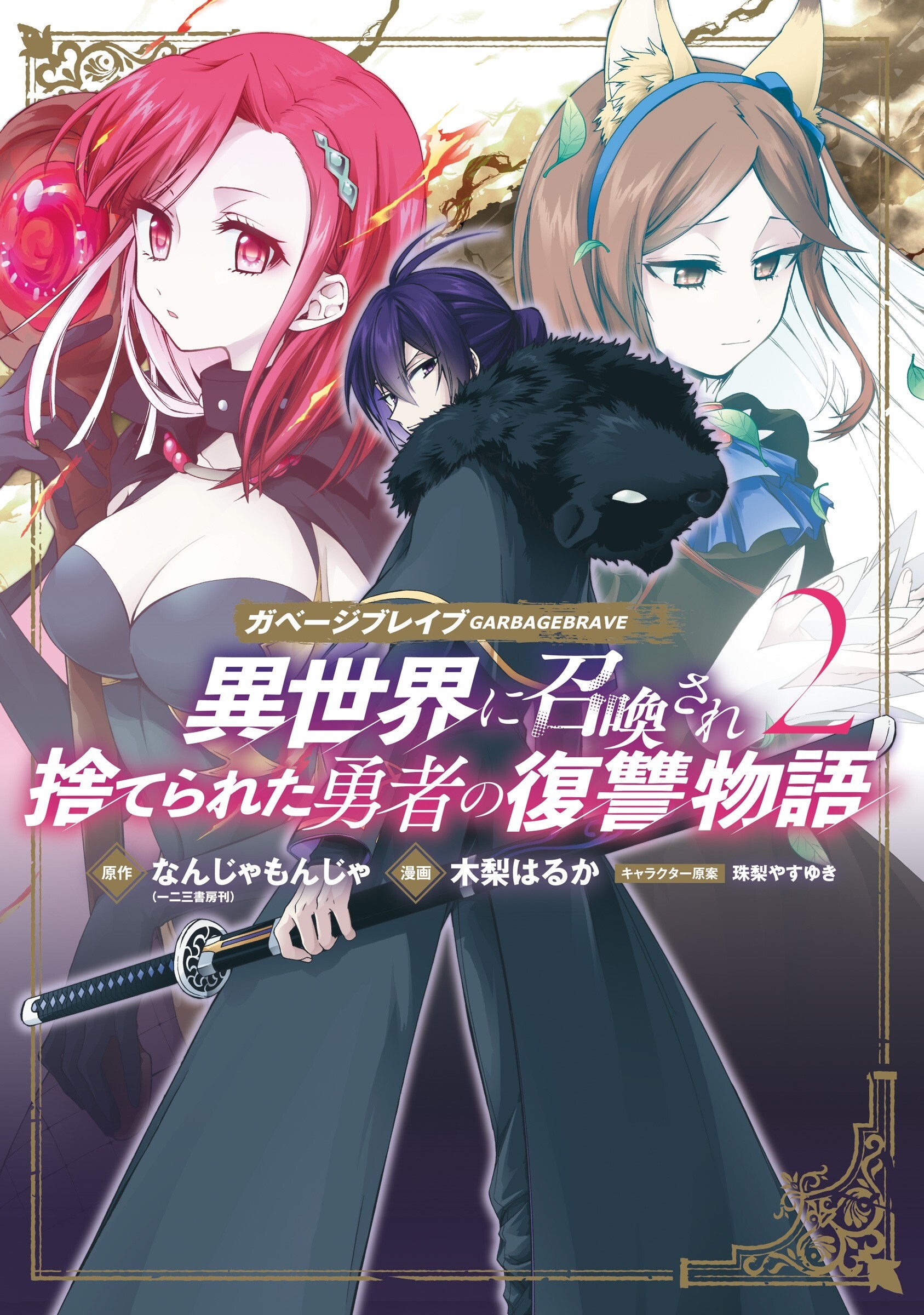 Garbage Brave: Isekai ni ...