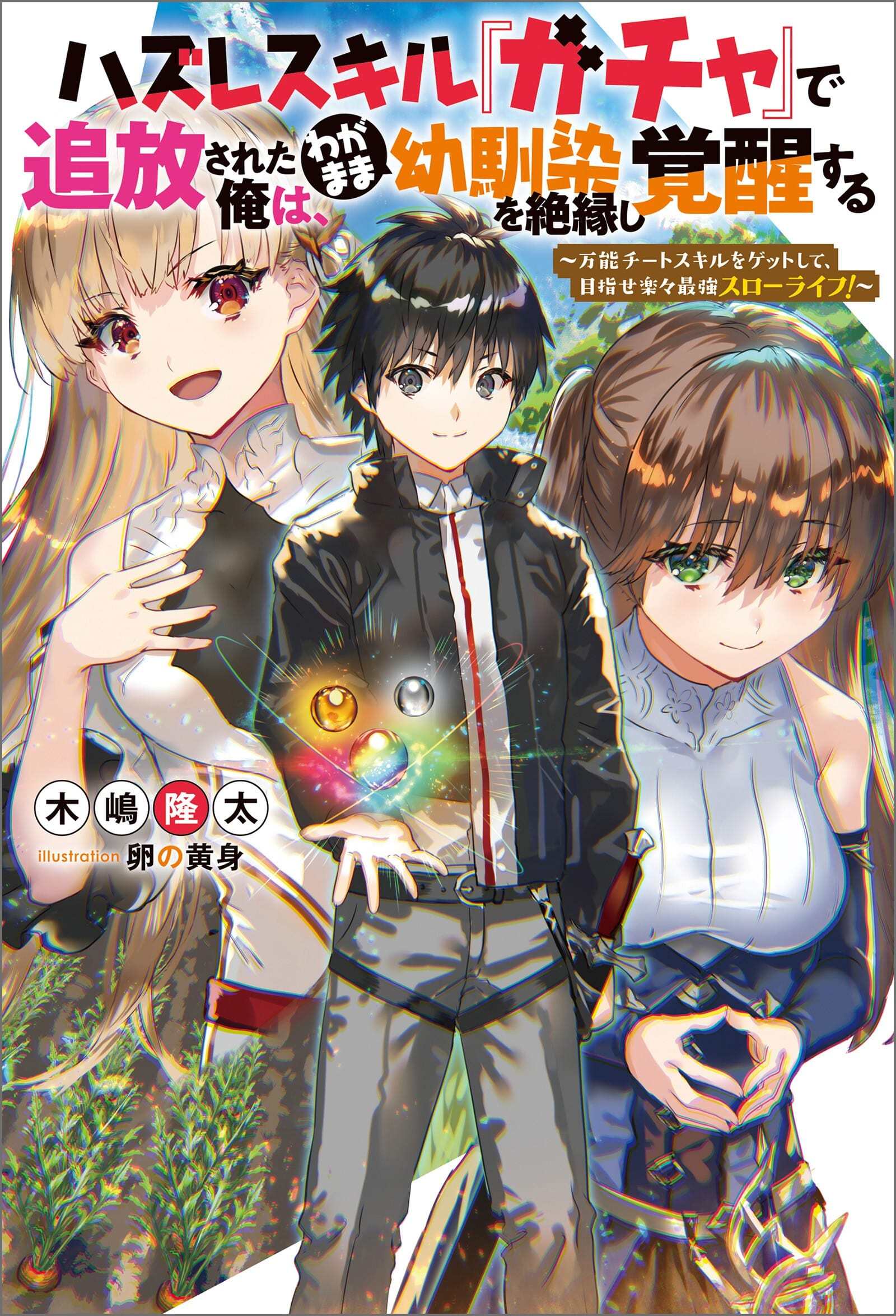 Hazure Skill “Gacha” de ...