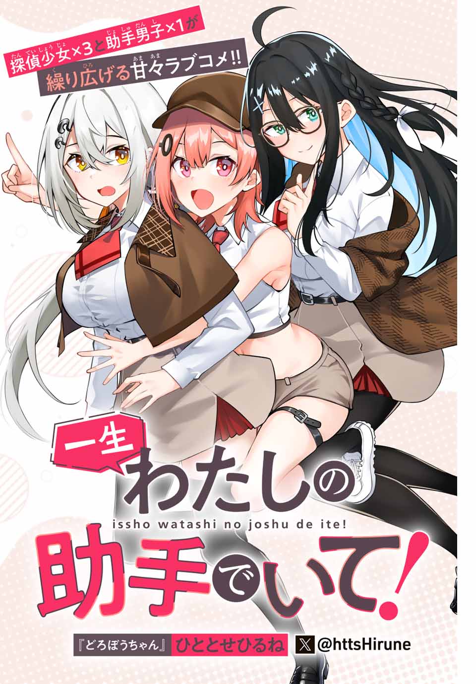 Issho Watashi no Joshu ...