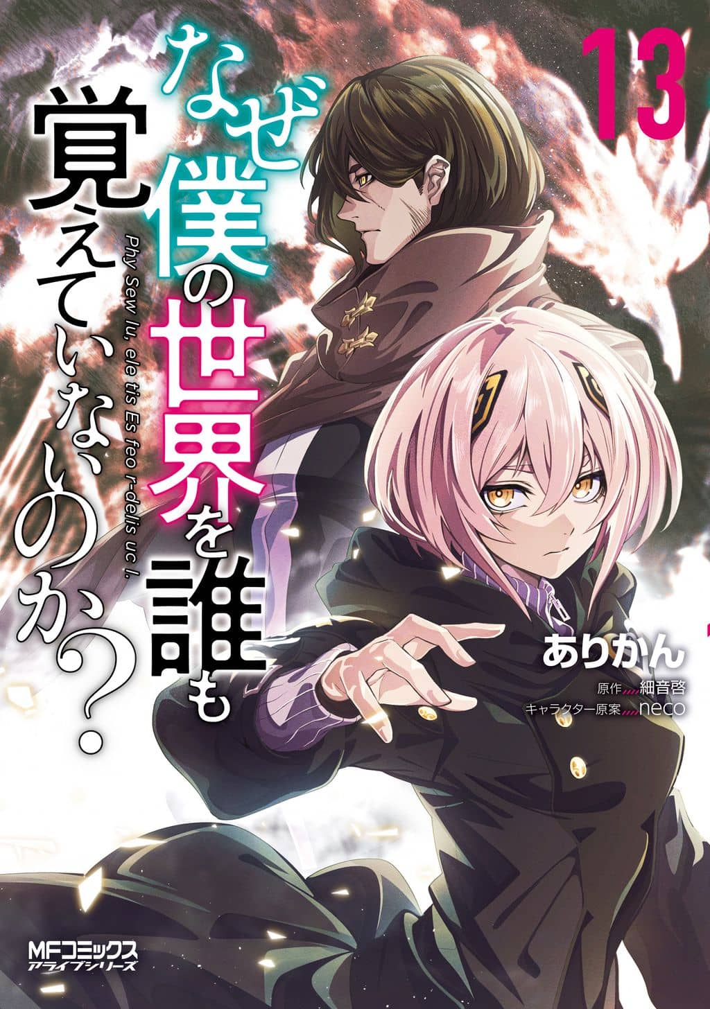 Naze Boku no Sekai ...