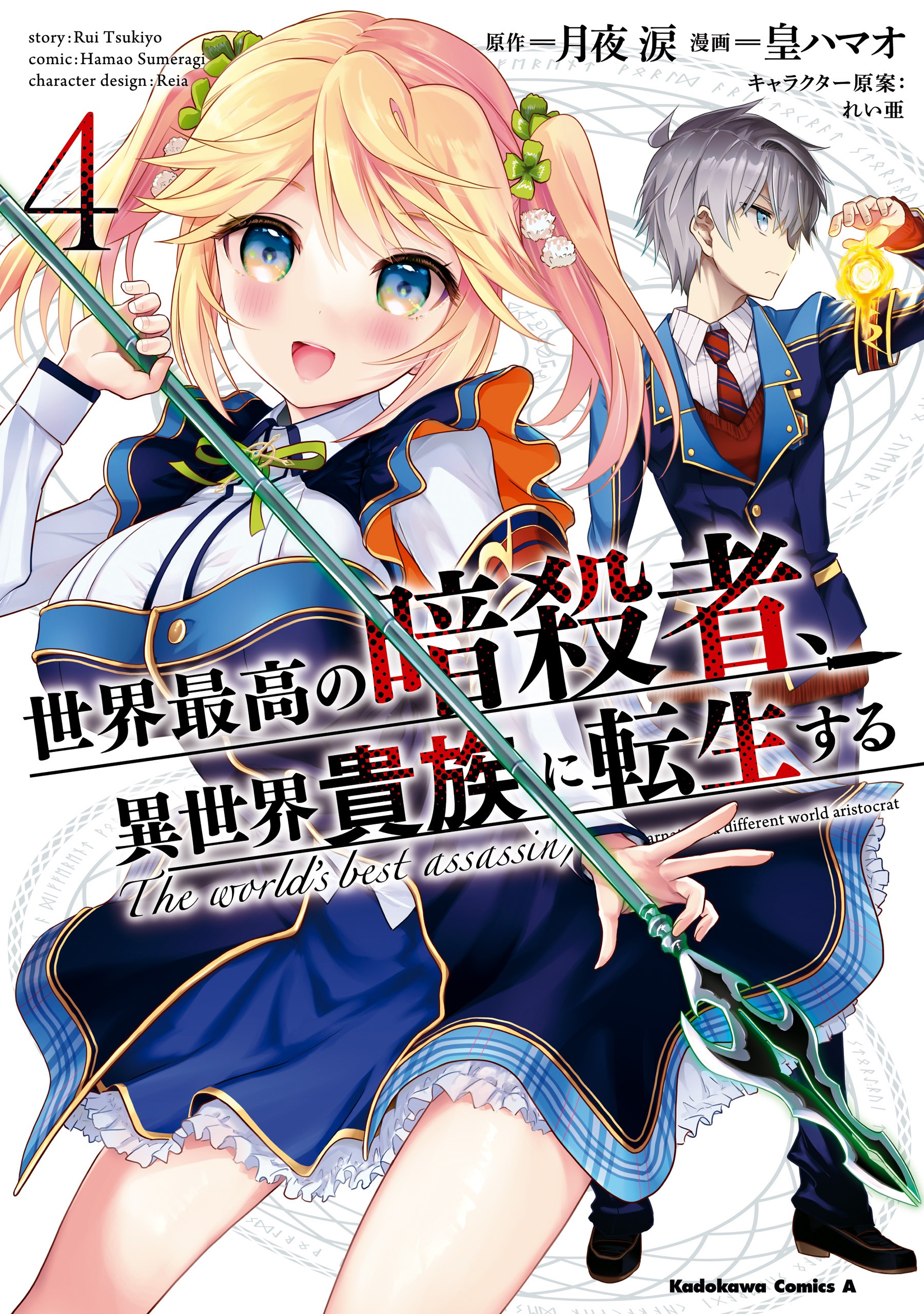 Sekai Saikyou no Assassin, ...