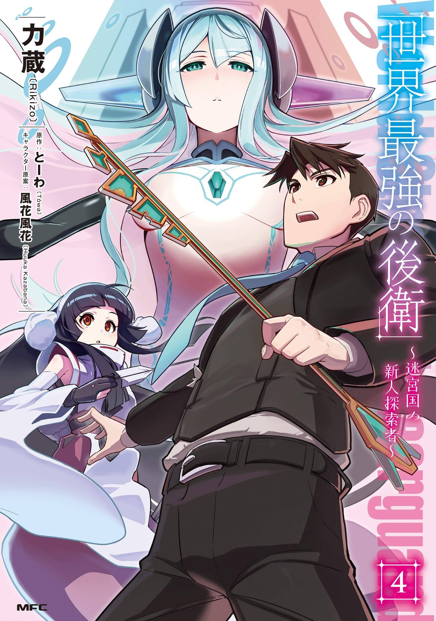 Sekai Saikyou no Kouei: ...