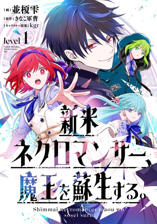 Shinmai Necromancer, Maou wo ...